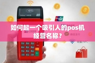 銀聯公司poss機