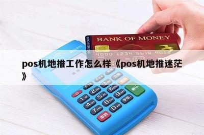 POS機地推工作 迷茫與希望的邊緣
