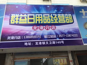 群益日用品批發部微店全新開啟，打造便捷高效日用品采購新體驗